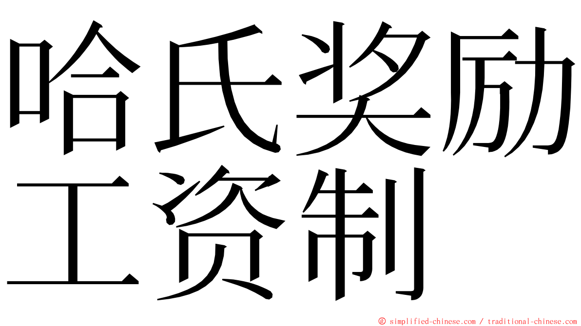 哈氏奖励工资制 ming font