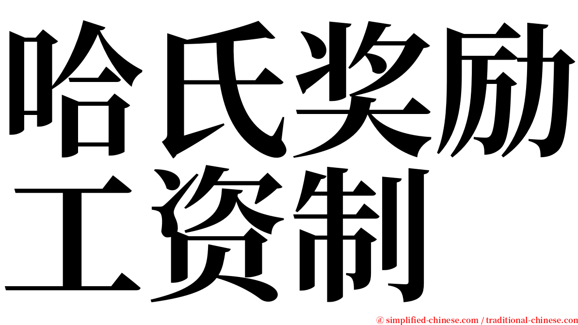 哈氏奖励工资制 serif font