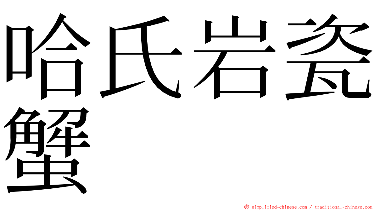 哈氏岩瓷蟹 ming font