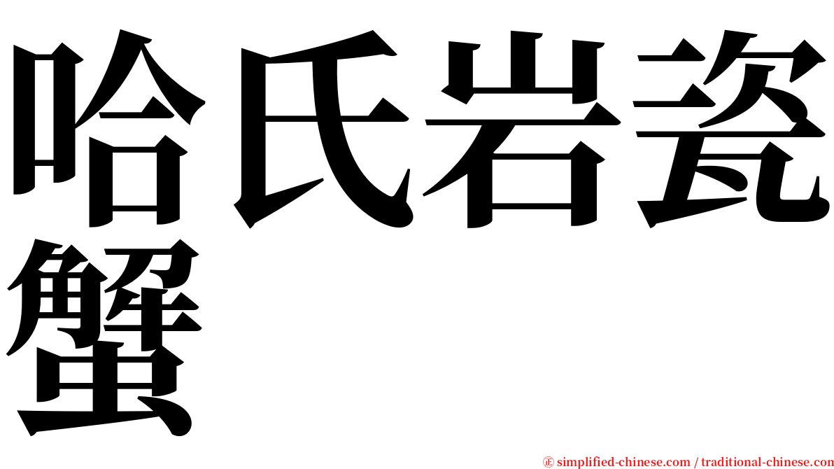 哈氏岩瓷蟹 serif font