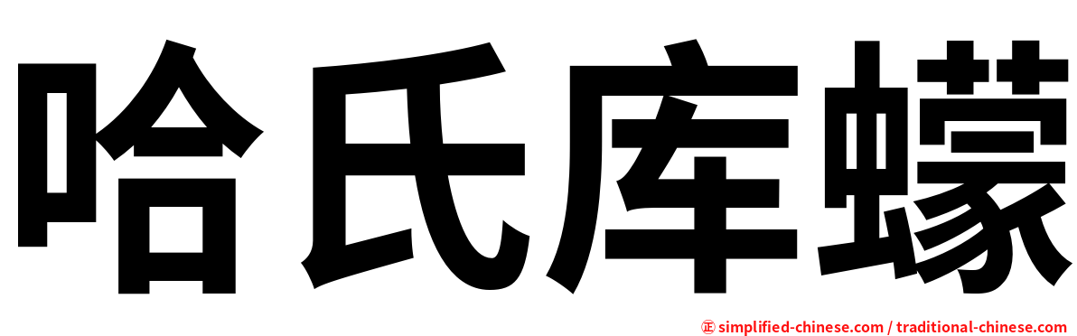 哈氏库蠓