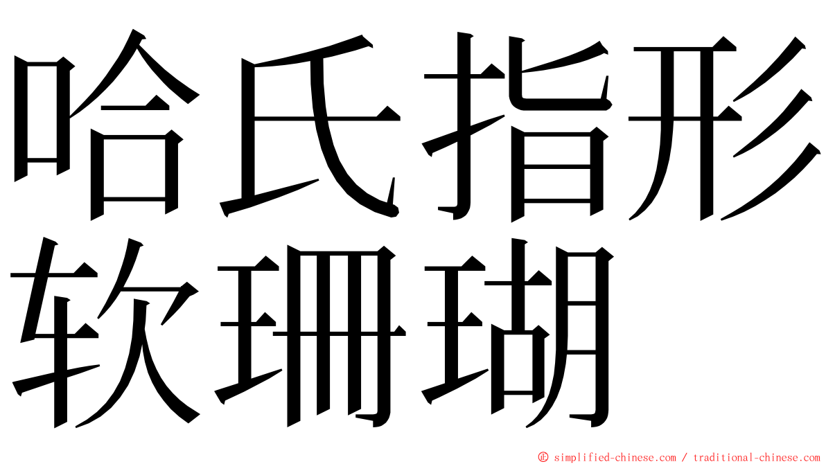 哈氏指形软珊瑚 ming font