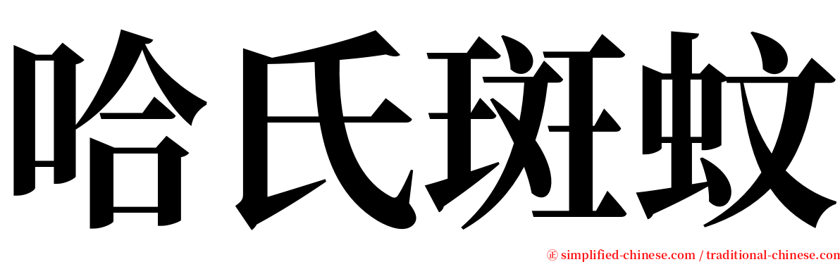 哈氏斑蚊 serif font