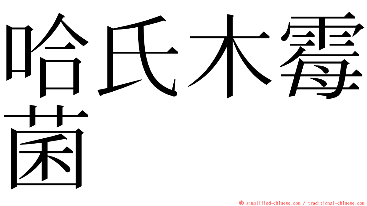 哈氏木霉菌 ming font