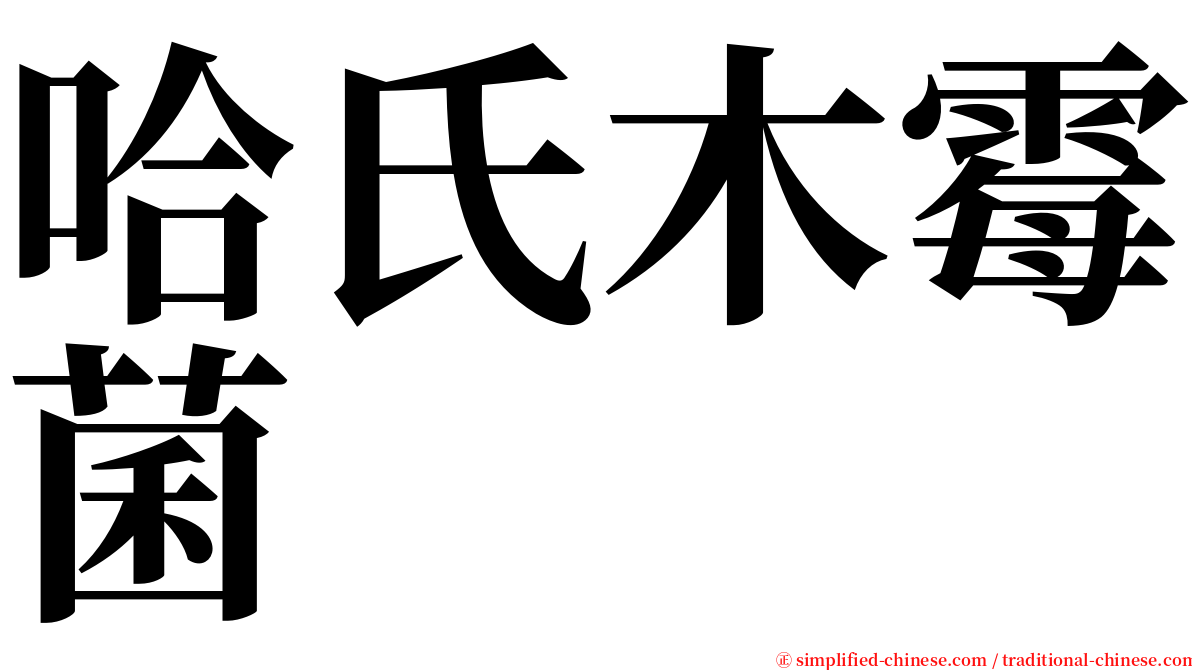 哈氏木霉菌 serif font