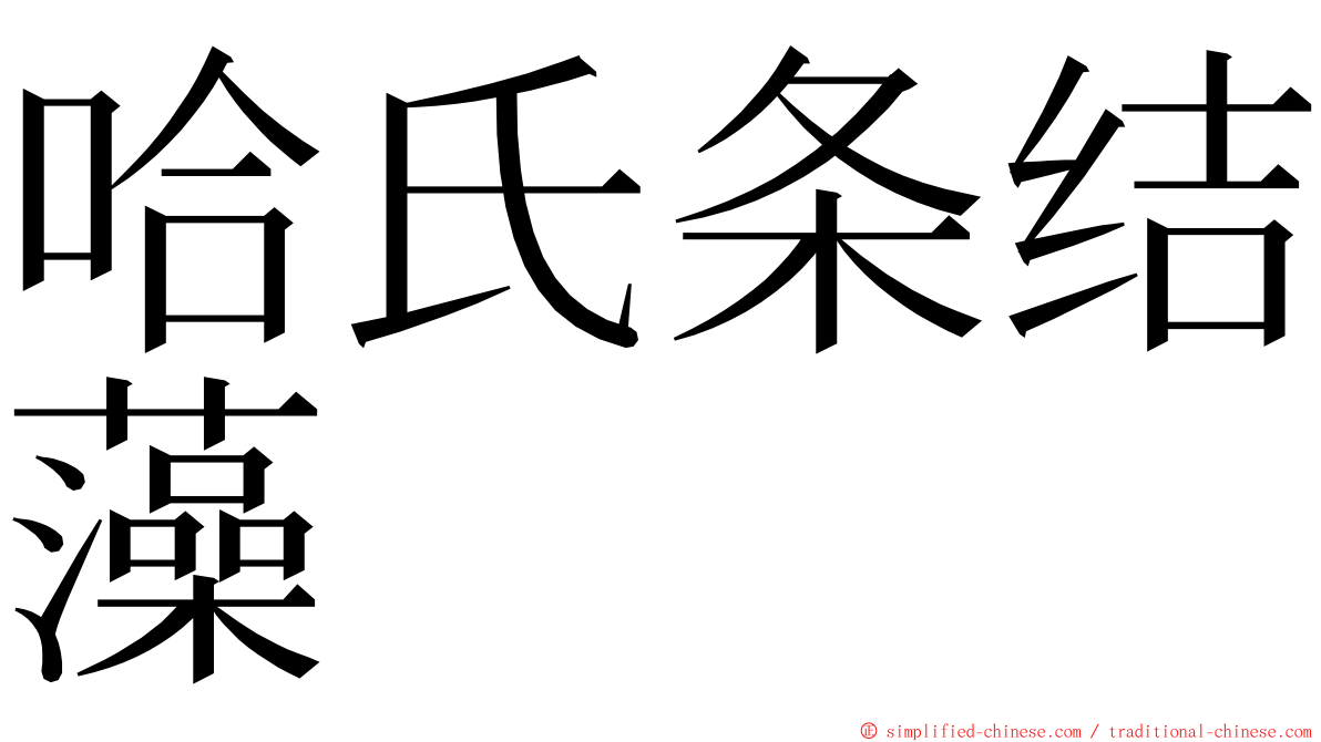 哈氏条结藻 ming font