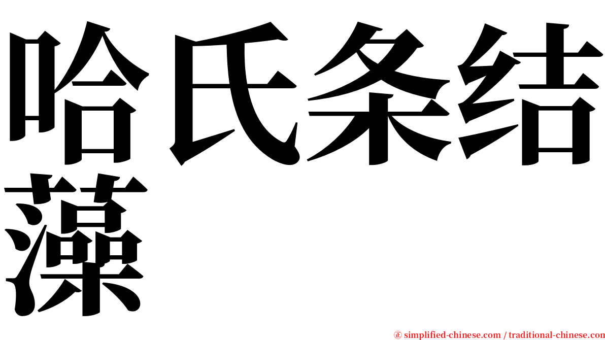 哈氏条结藻 serif font