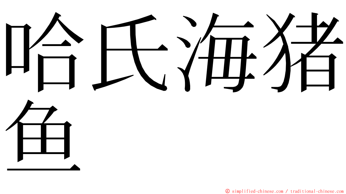 哈氏海猪鱼 ming font