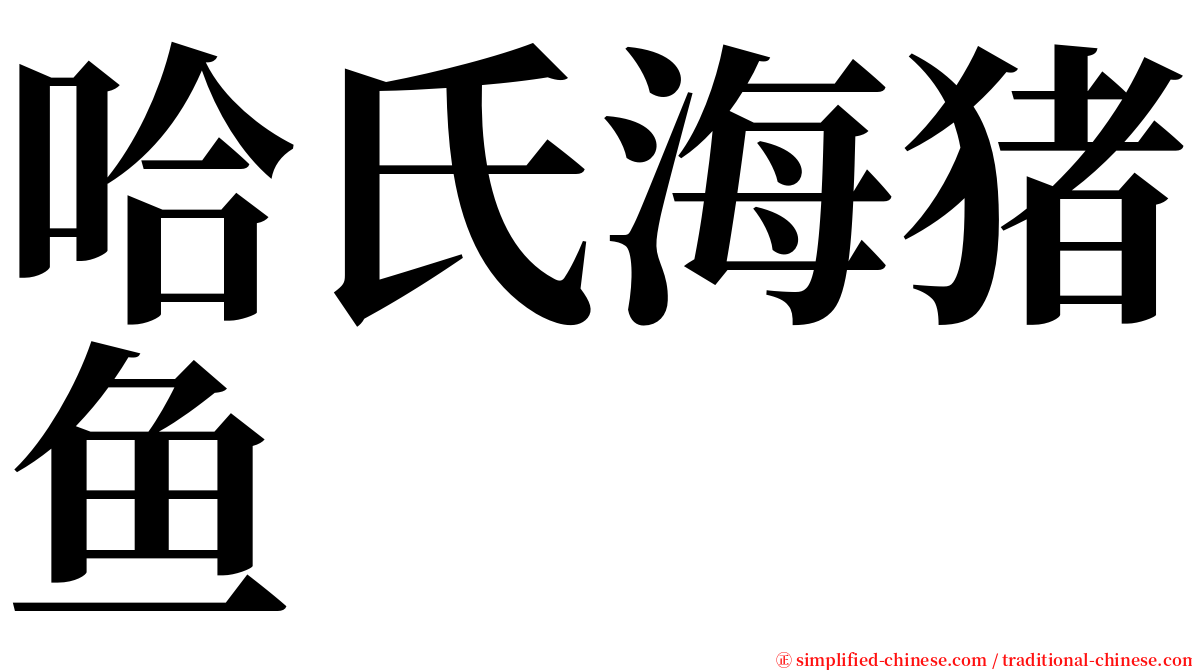 哈氏海猪鱼 serif font