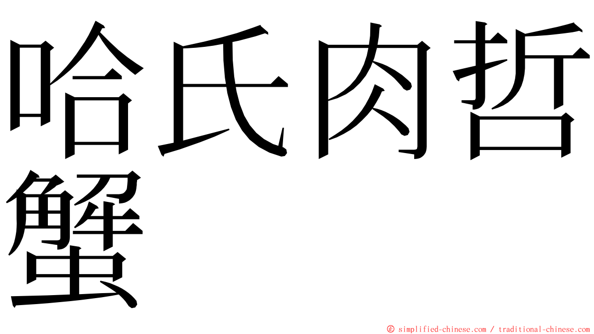 哈氏肉哲蟹 ming font