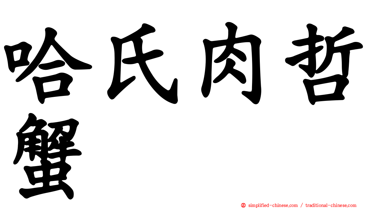 哈氏肉哲蟹