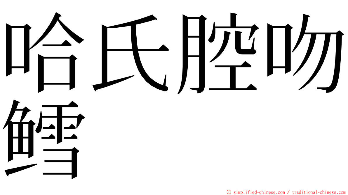 哈氏腔吻鳕 ming font