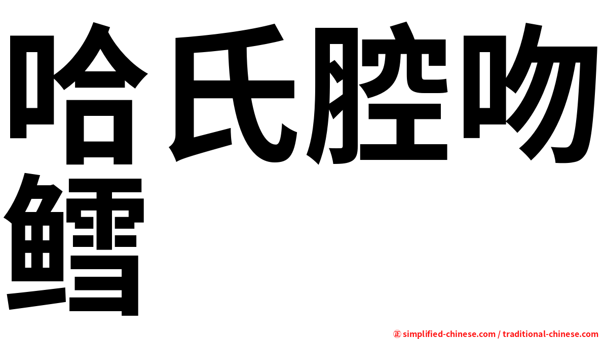 哈氏腔吻鳕