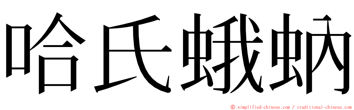 哈氏蛾蚋 ming font