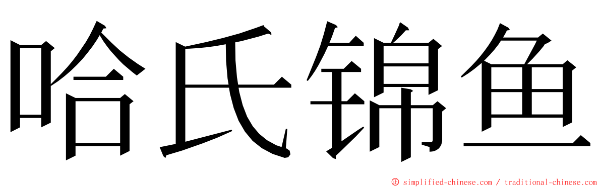 哈氏锦鱼 ming font