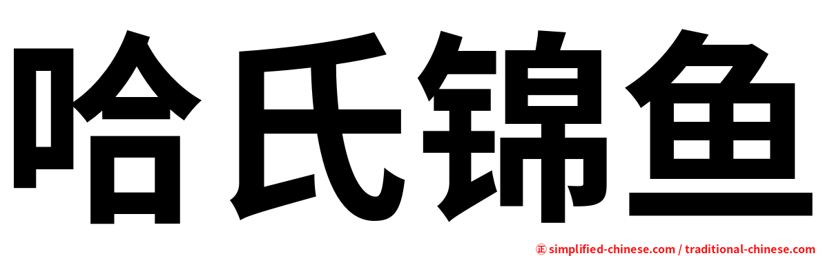 哈氏锦鱼