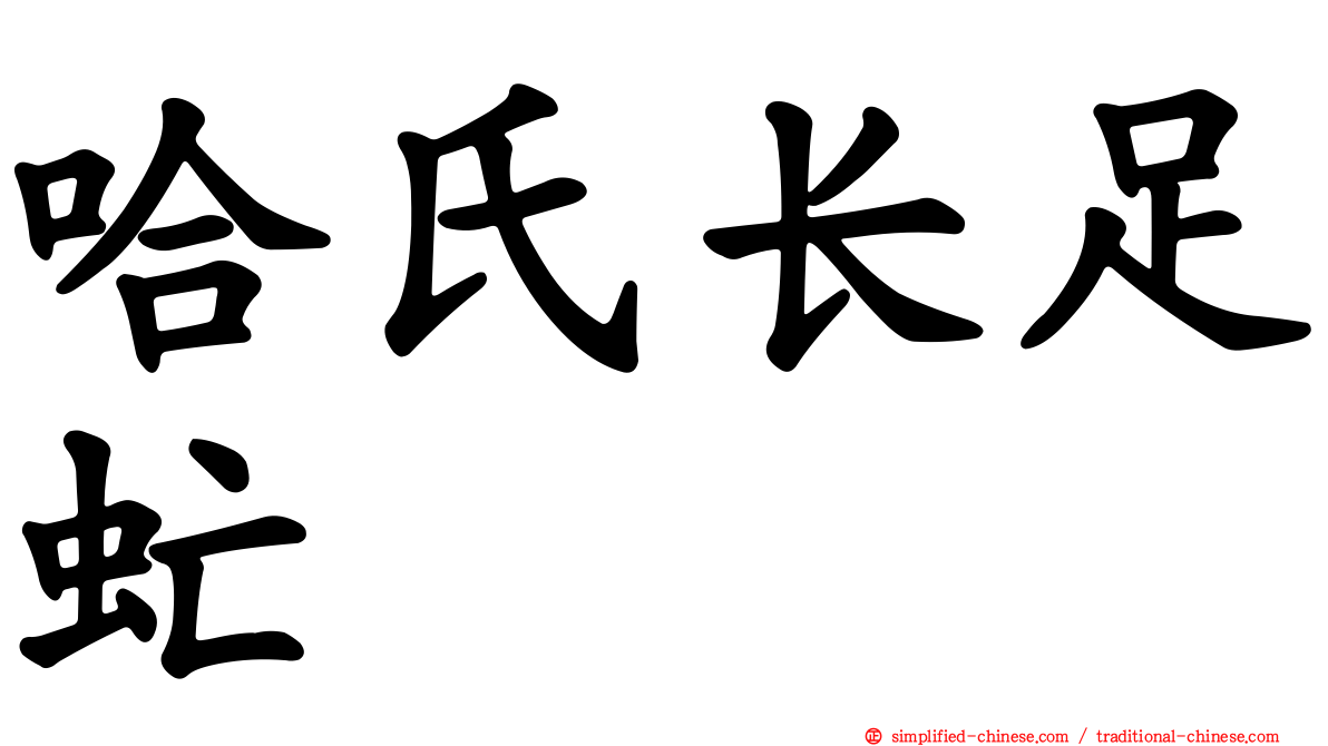 哈氏长足虻