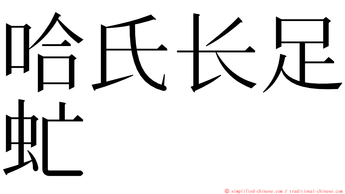 哈氏长足虻 ming font