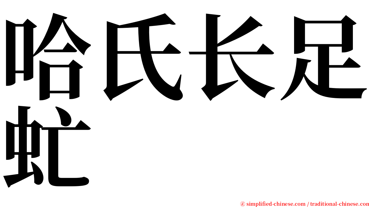 哈氏长足虻 serif font