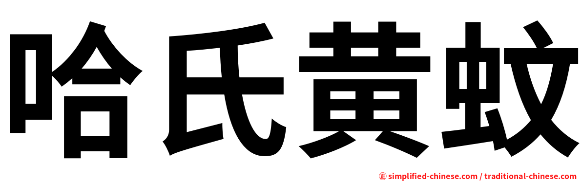 哈氏黄蚊