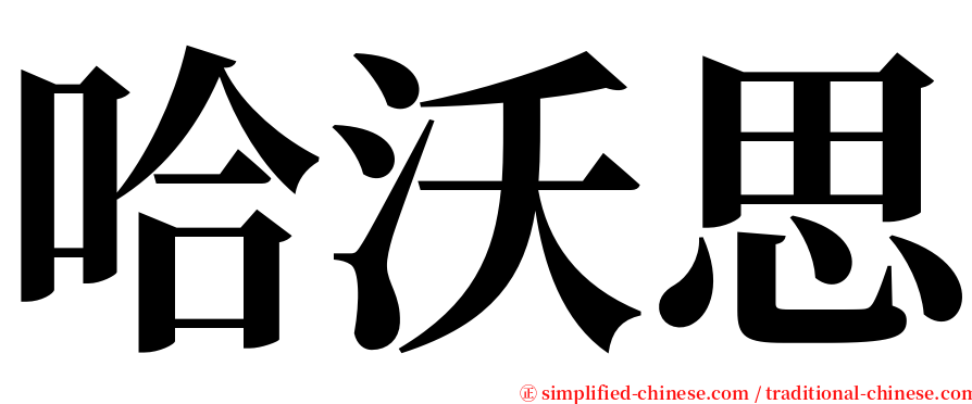 哈沃思 serif font