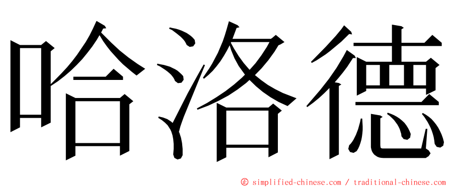 哈洛德 ming font