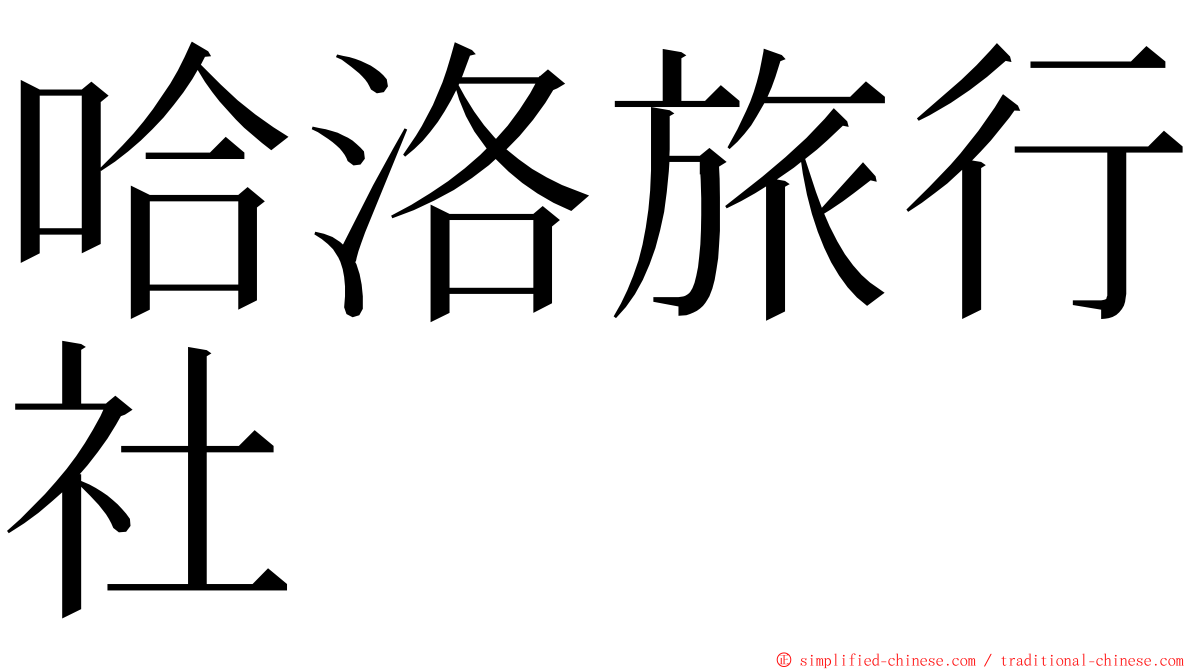 哈洛旅行社 ming font