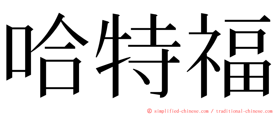 哈特福 ming font