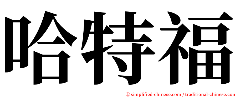 哈特福 serif font