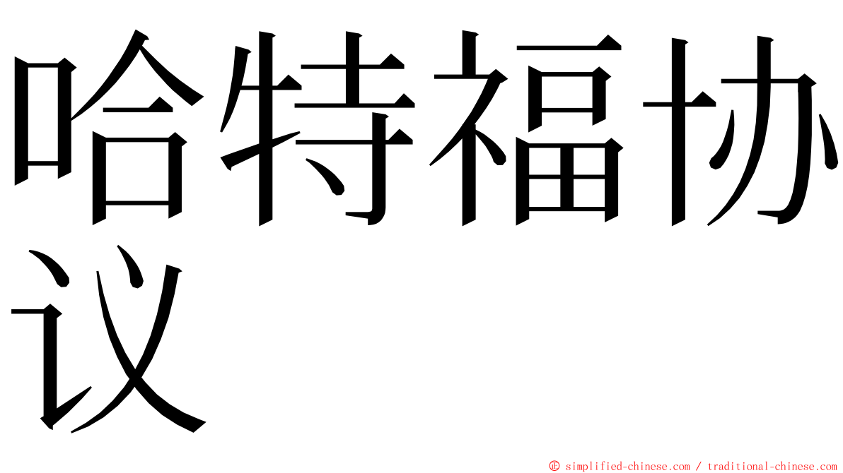 哈特福协议 ming font