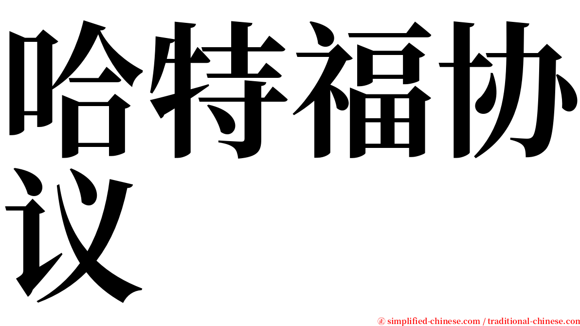 哈特福协议 serif font