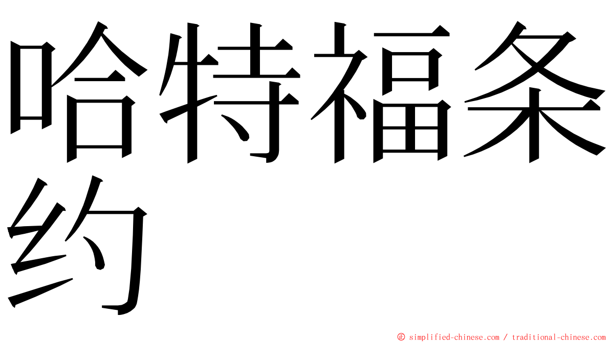 哈特福条约 ming font