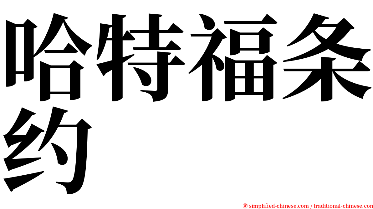 哈特福条约 serif font