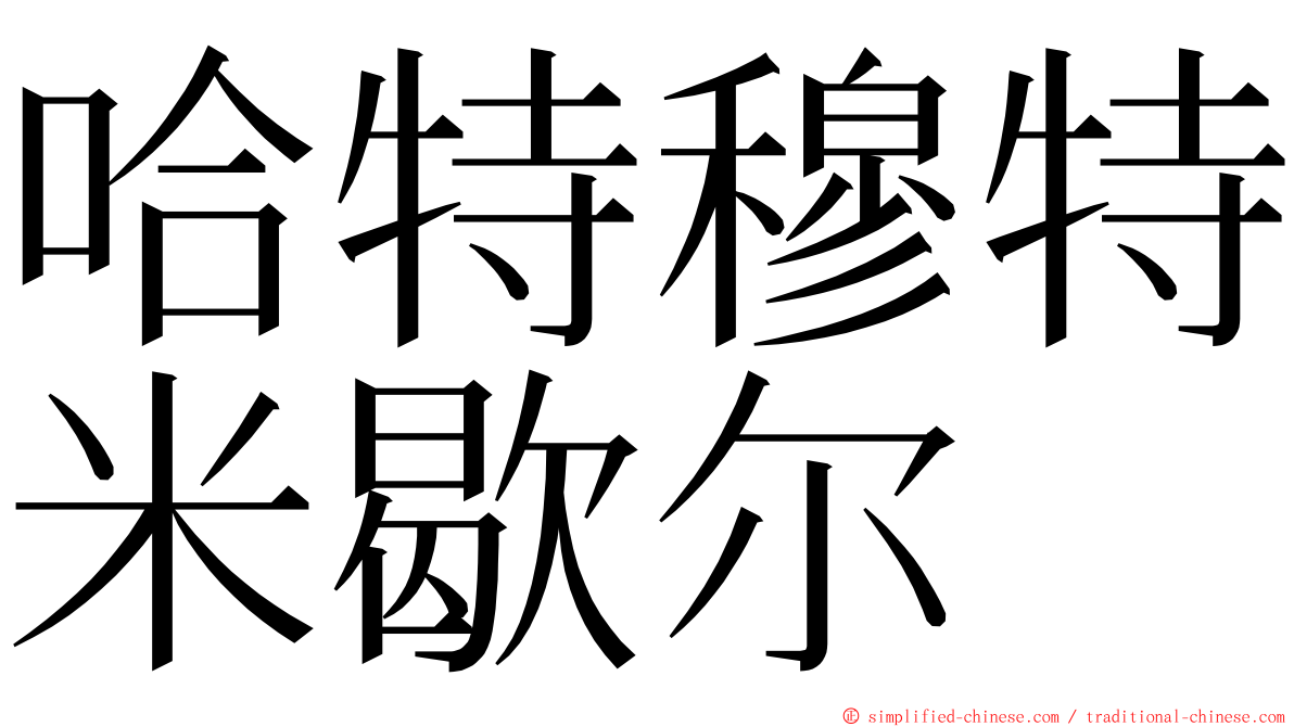 哈特穆特米歇尔 ming font