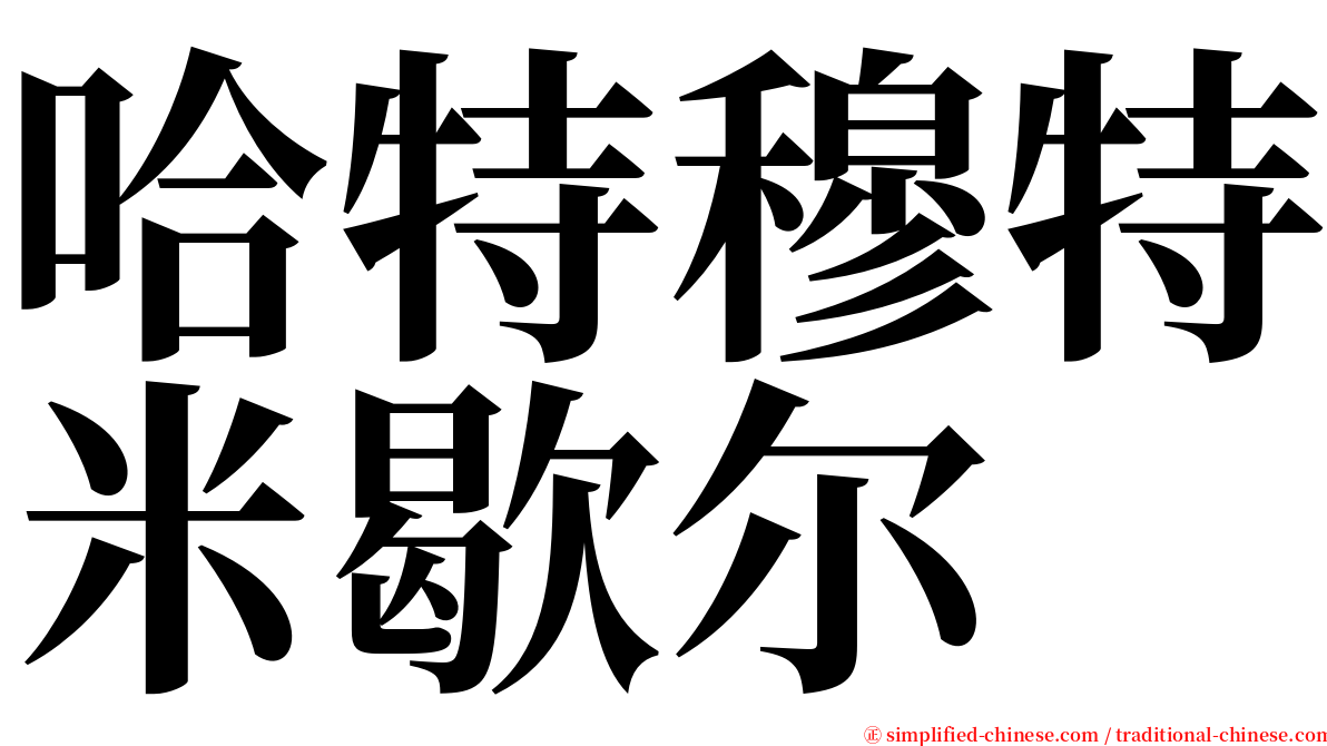 哈特穆特米歇尔 serif font