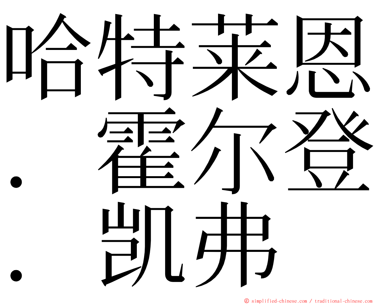 哈特莱恩．霍尔登．凯弗 ming font