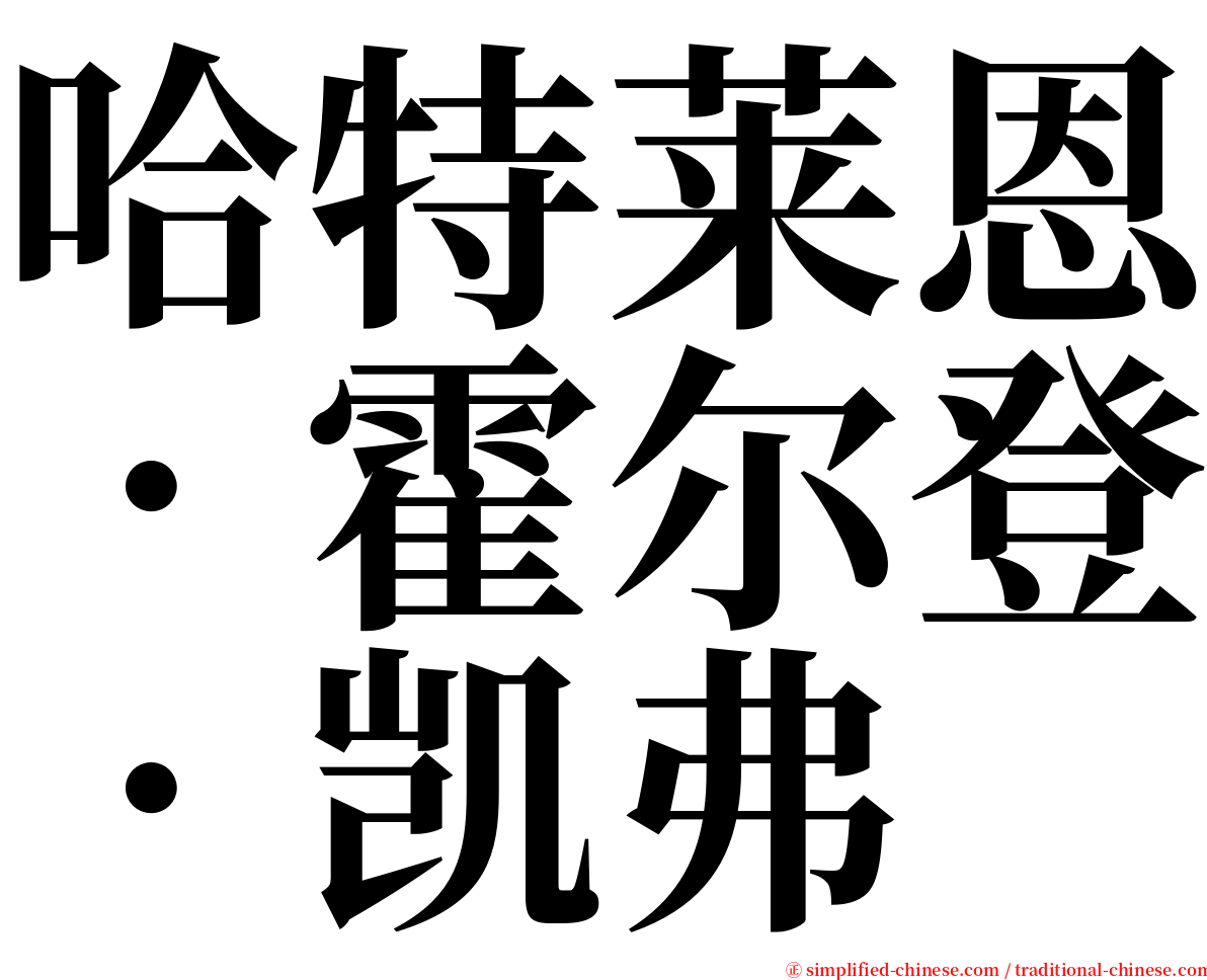 哈特莱恩．霍尔登．凯弗 serif font