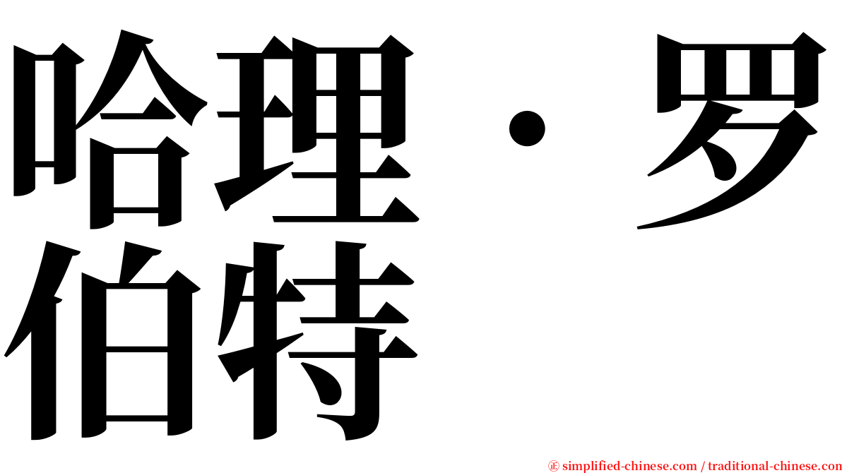 哈理．罗伯特 serif font