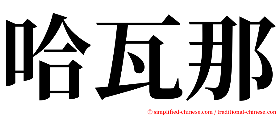 哈瓦那 serif font