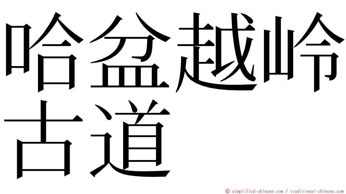 哈盆越岭古道 ming font