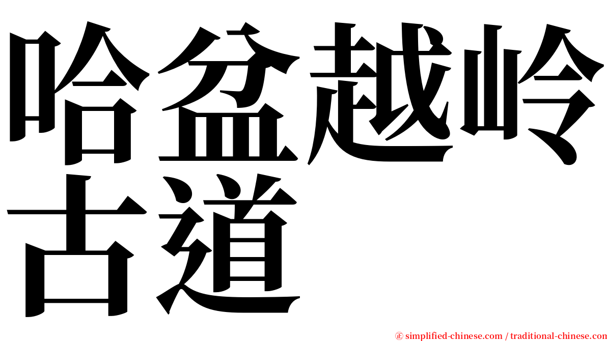 哈盆越岭古道 serif font