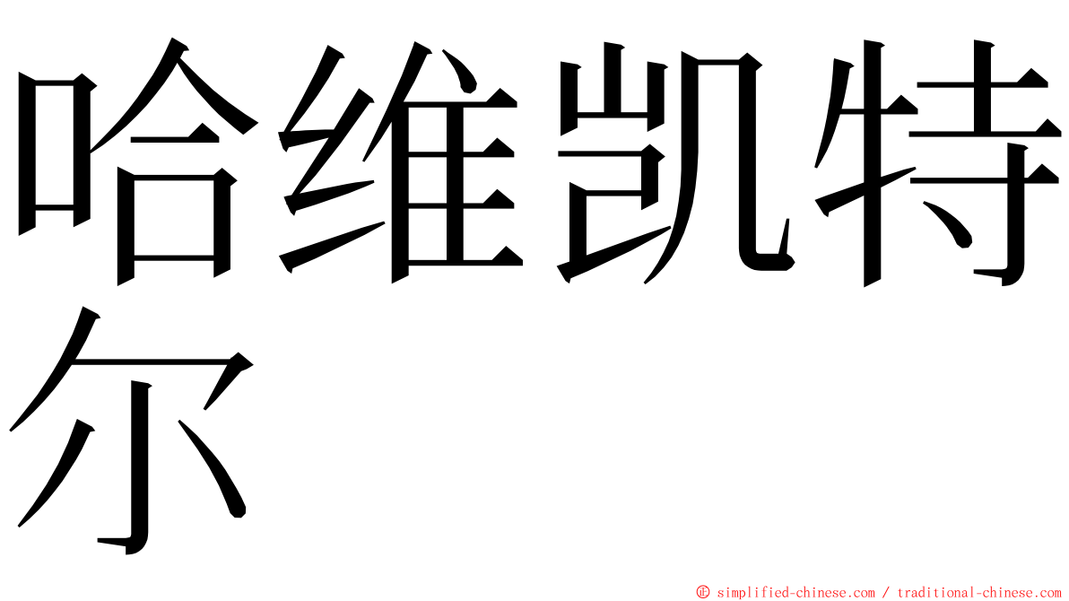 哈维凯特尔 ming font