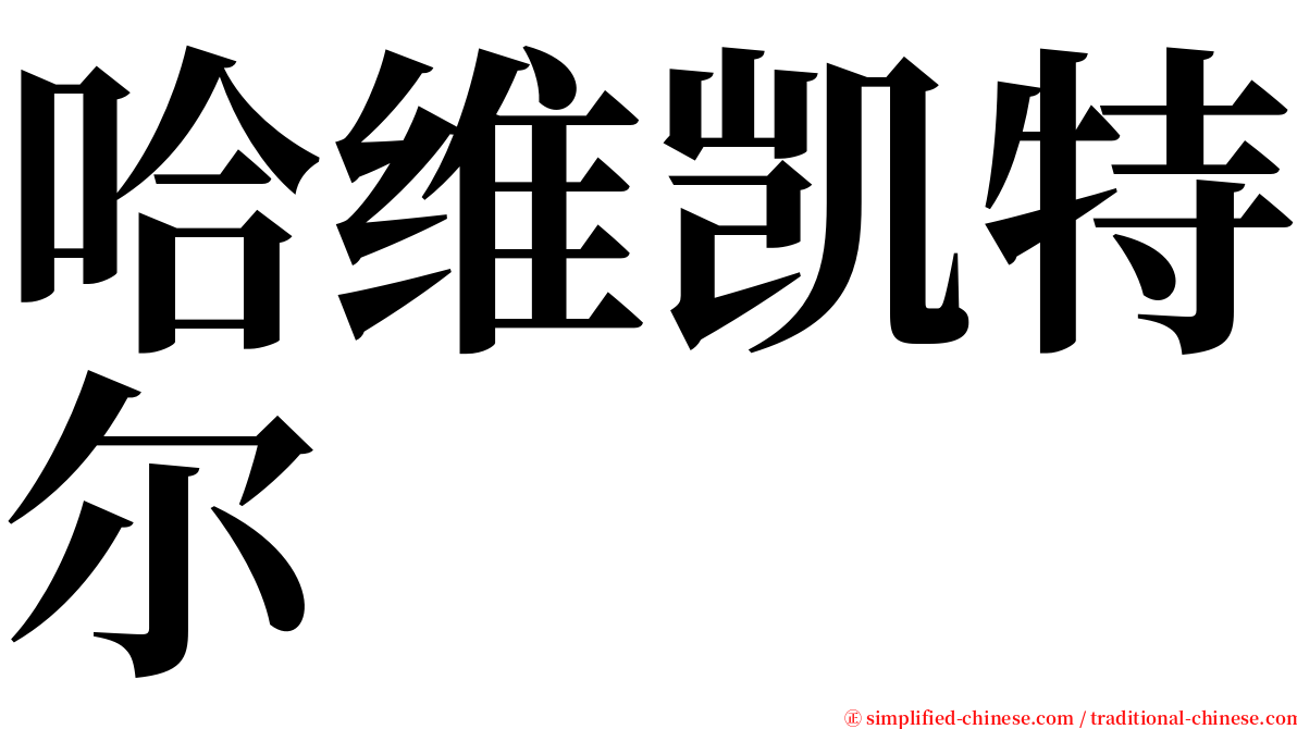 哈维凯特尔 serif font