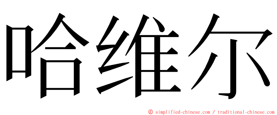 哈维尔 ming font