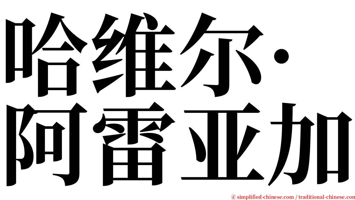 哈维尔·阿雷亚加 serif font