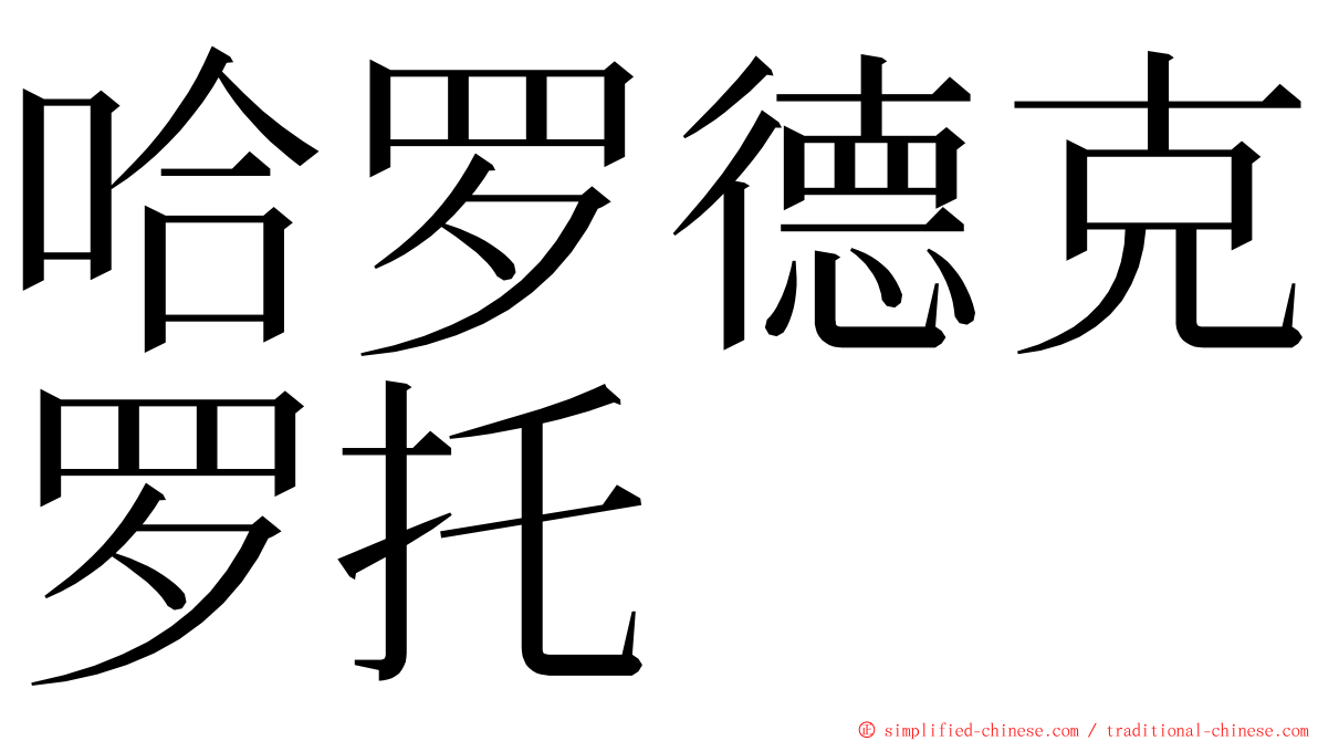 哈罗德克罗托 ming font