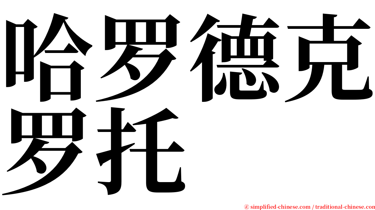 哈罗德克罗托 serif font