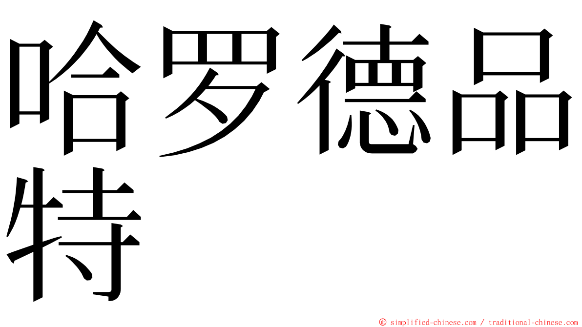 哈罗德品特 ming font