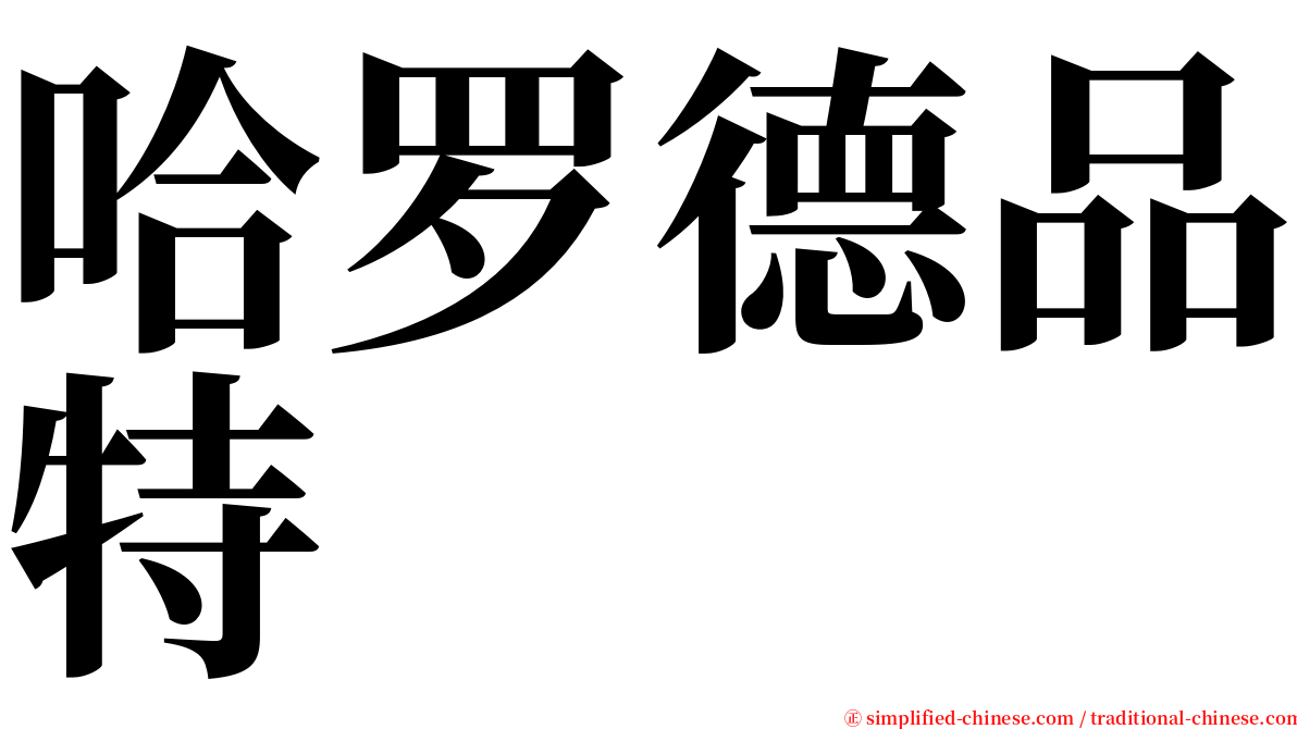 哈罗德品特 serif font