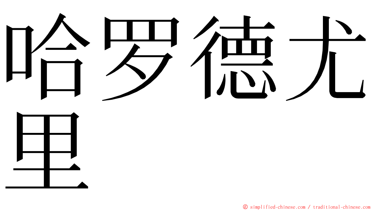 哈罗德尤里 ming font